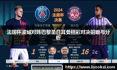法国杯波城对阵巴黎圣日耳曼精彩对决前瞻与分析